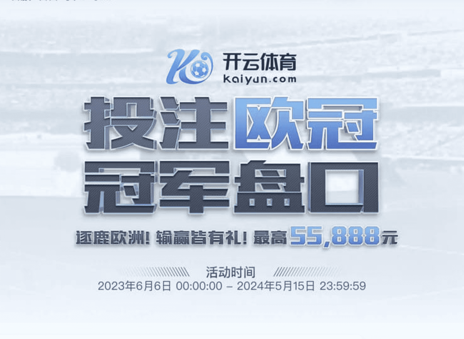 投注欧冠冠军盘口 输赢皆返利 最高55888元