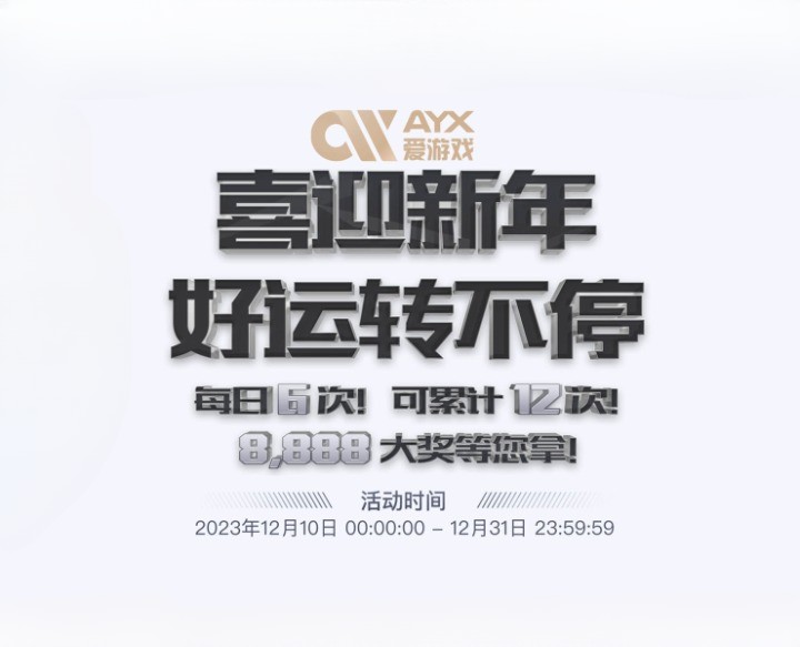 喜迎新年 好运转不停 每日6次可累计12次 8888大奖等你拿