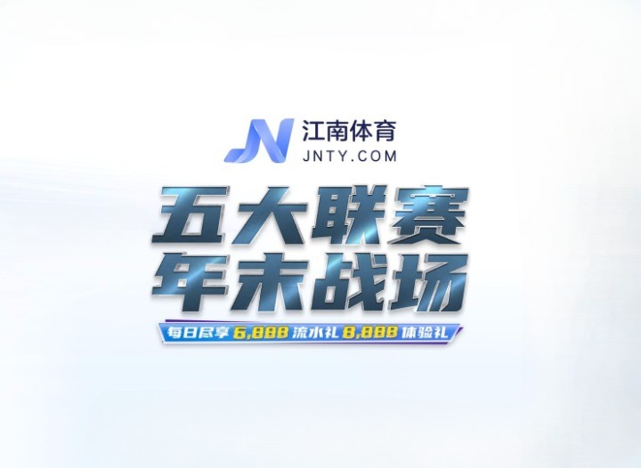 五大联赛 年末战场 每日尽享6888流水礼8888体验礼