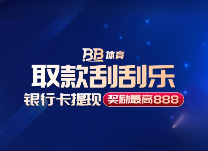 取款刮刮乐 银行卡提现奖励最高888