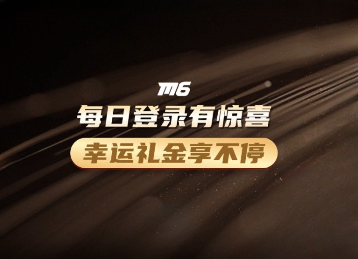 每日登录有惊喜 幸运礼金享不停